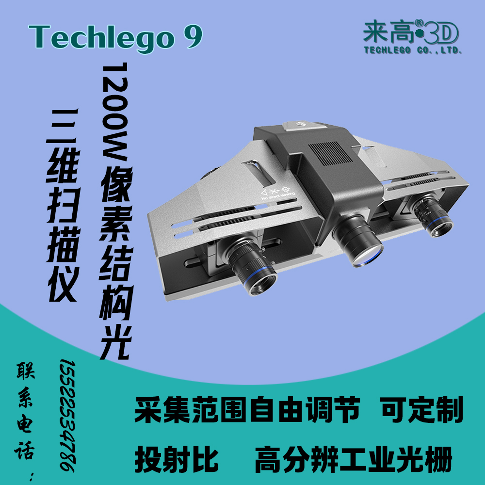 来高科技 高精度工业级结构光3D扫描仪 研发生产厂家