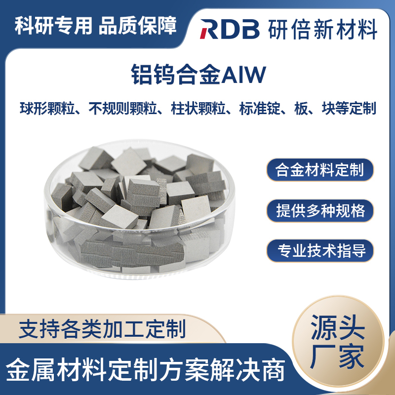 高纯铝钨合金颗粒 电子元件用AlW合金块锭 耐腐蚀 专业定制