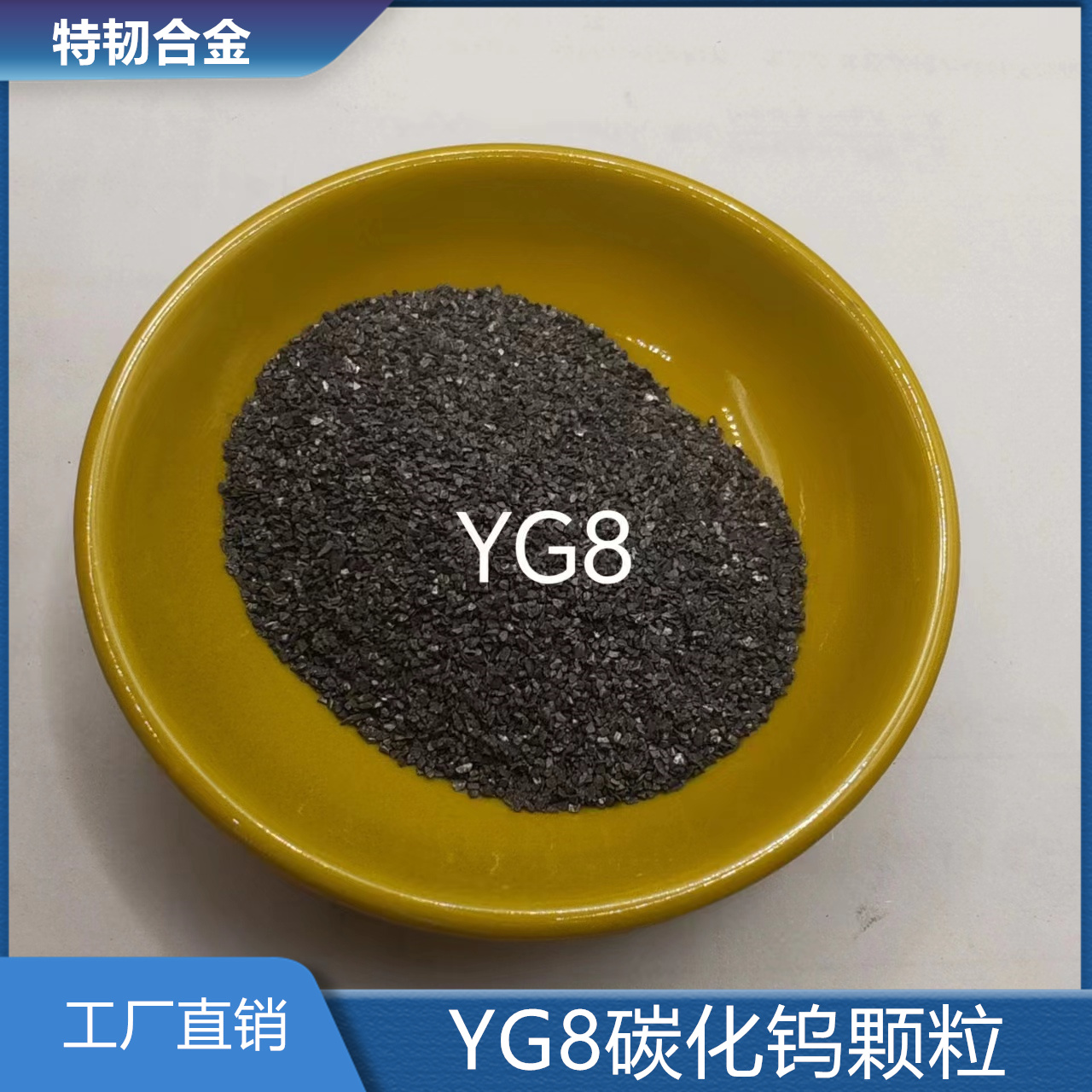 特韧合金 YG8碳化钨颗粒 硬质合金行业 焊材堆焊焊条用