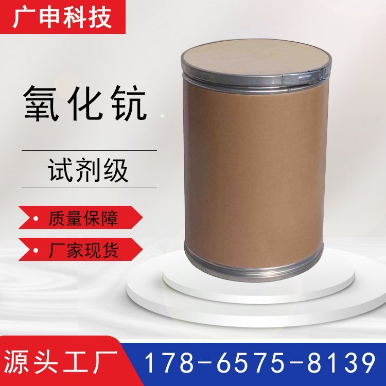 氧化钪 三氧化二钪 稀土氧化物钪 高纯化合物