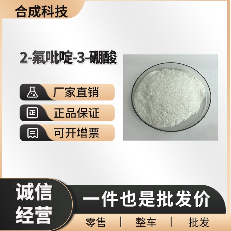 2-氟吡啶-3-硼酸 工业级 有机中间体 174669-73-9 桶装粉末