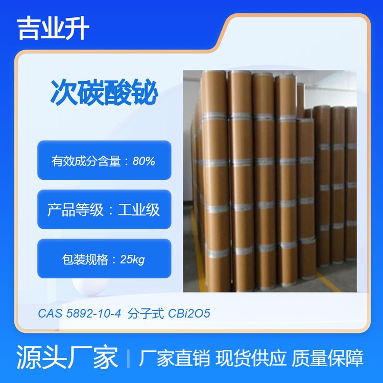 吉业升次碳酸铋生产厂家 铋含量80% 珠光塑料添加 现货包装起订