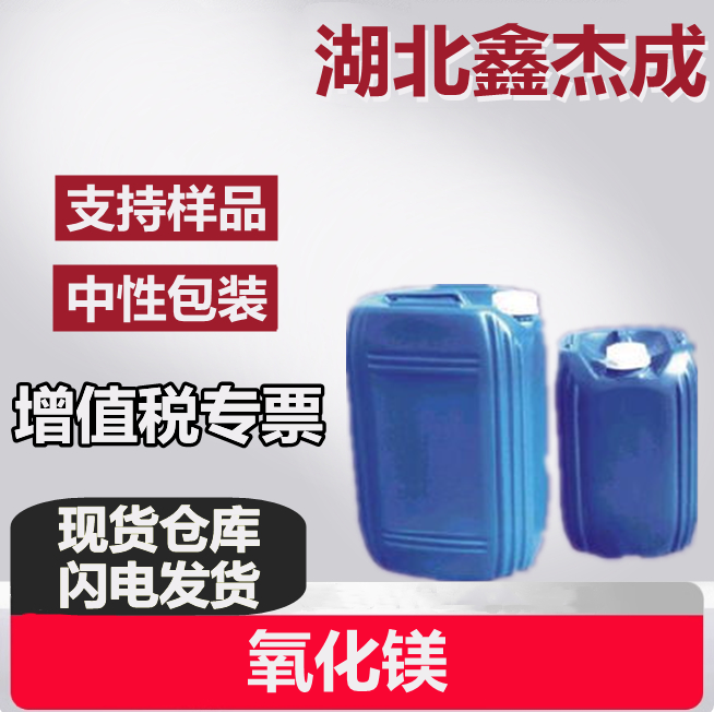 氧化镁 1309-48-4 碱土金属氧化物 促进剂 活化剂