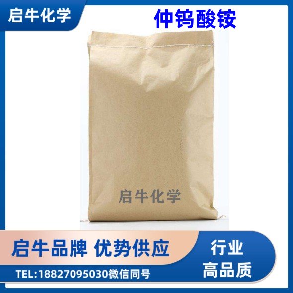 仲钨酸铵 启牛供应 CAS号11120-25-5 制造金属钨的原料