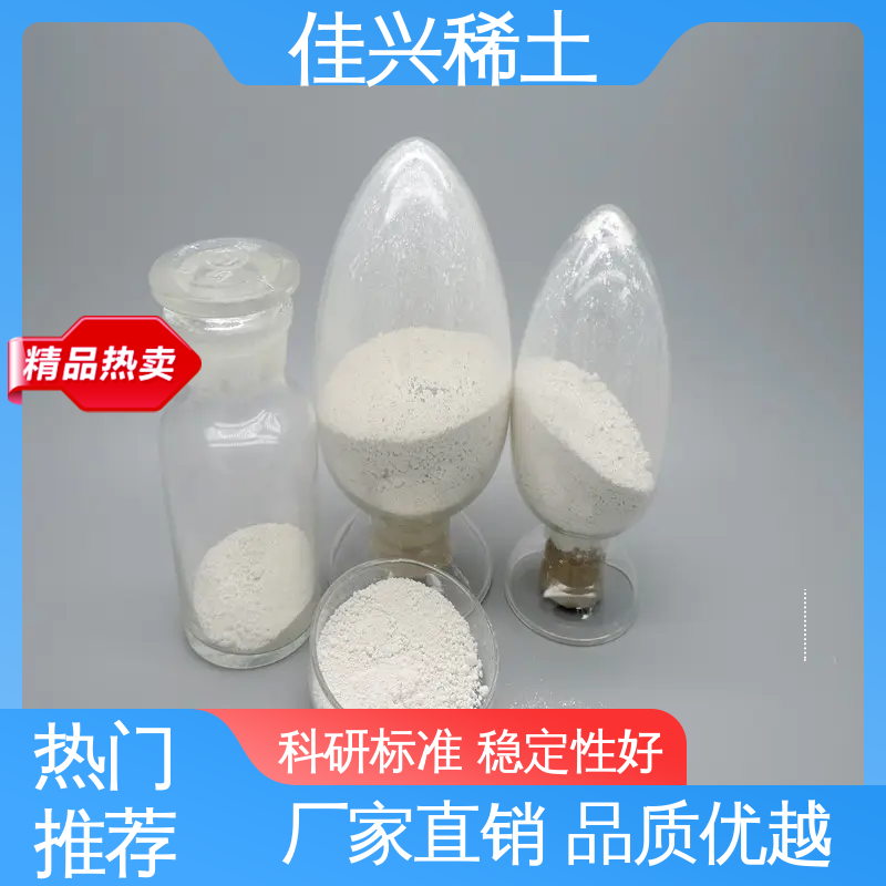 免费拿样 超纯粒径 粒度均匀 大学实验用 纳米氧化钇 佳兴