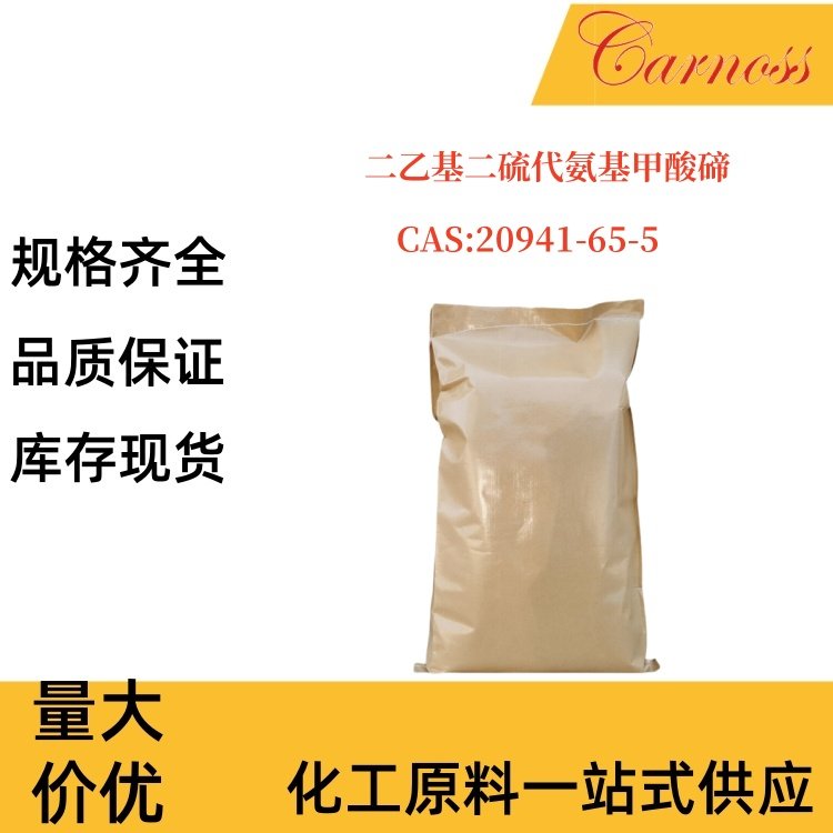 二乙基二硫代氨基甲酸碲 20941-65-5 用于低温硫化制品