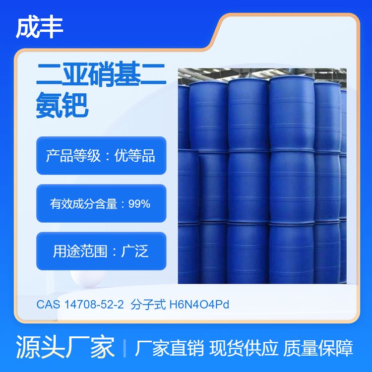 二亚硝基二氨钯 工业级 99%高含量 成丰化工仓库现货 CAS 14708-52-2