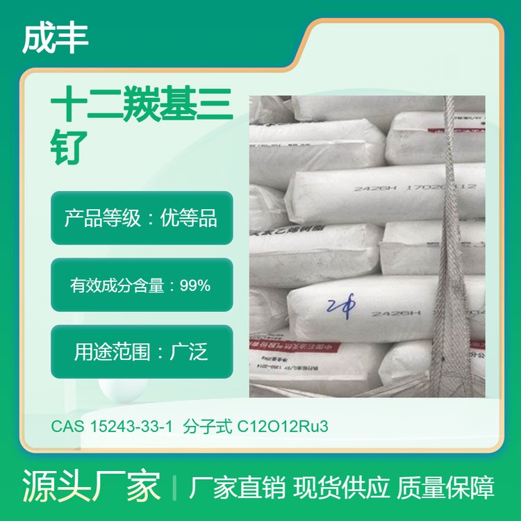 成丰化工仓库现货 99%含量工业级原料 十二羰基三钌 CAS 15243-33-1