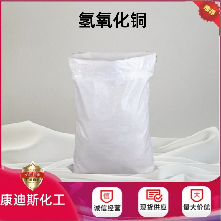 氢氧化铜 20427-59-2 媒染剂 制铜盐的原料 船底防污漆