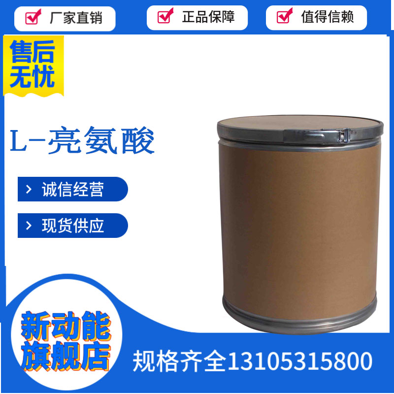 L-亮氨酸 61-90-5 可用作香料 用于生化试剂 新动能