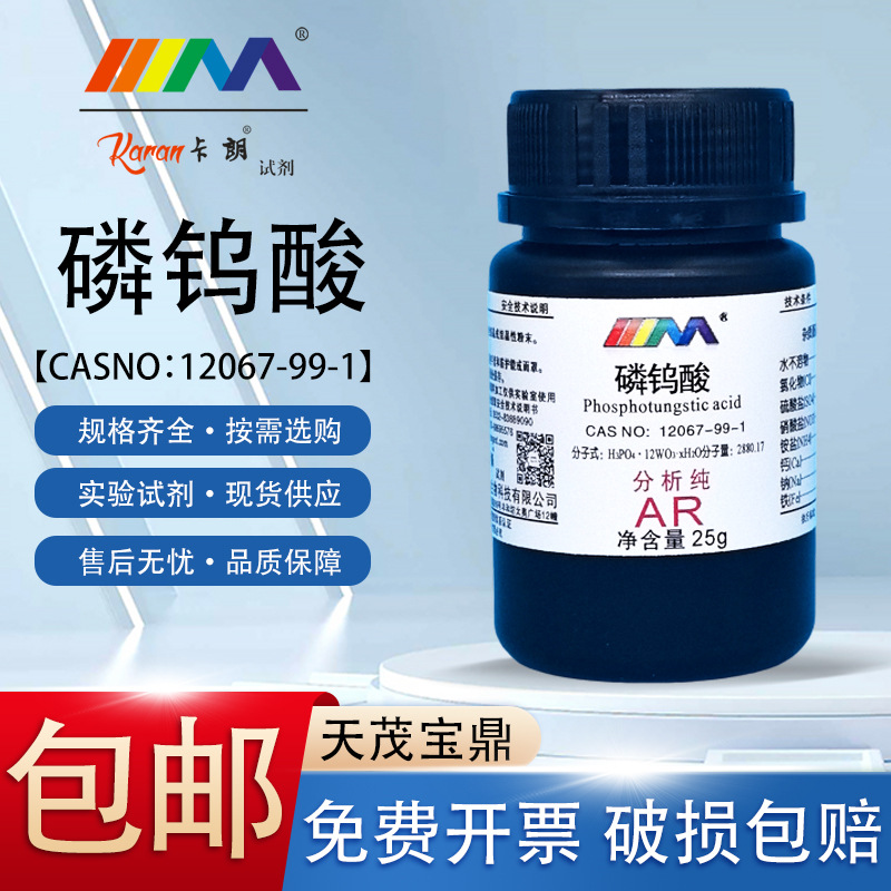 天茂卡朗 磷钨酸 分析纯AR25g12067-99-1实验室化学试剂