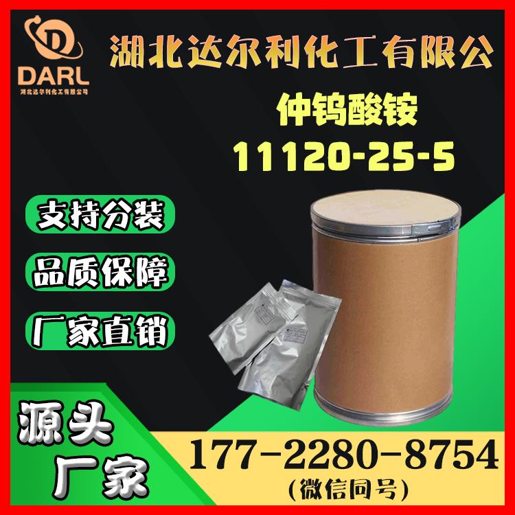 仲钨酸铵 偏钨酸铵 CAS11120-25-5 制造钨化合物及金属钨 达尔利厂