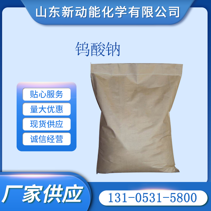 钨酸钠 13472-45-2 磷钨酸铵和其他钨化合物制造 新动能