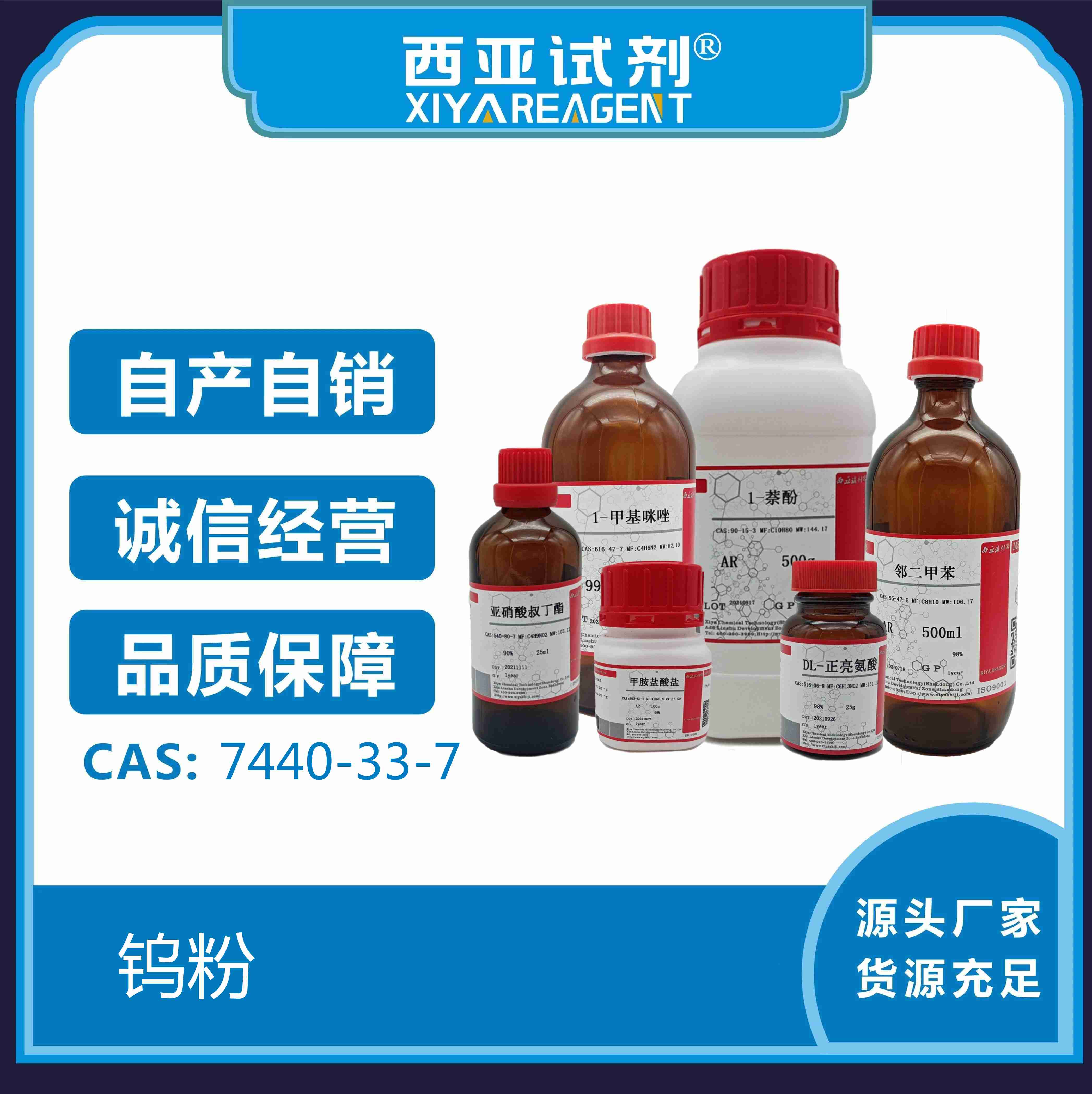 钨粉/7440-33-7/钨坩埚/西亚试剂/化学试剂/科研实验