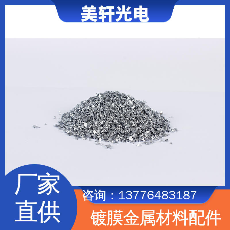 金属镍 氟化镱 高纯度铬 售后无忧 [美轩光电]广泛应用