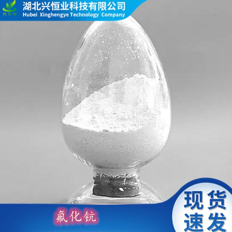 CAS号：13709-47-2 制取金属钪和改进合金性能的添加剂 氟化钪