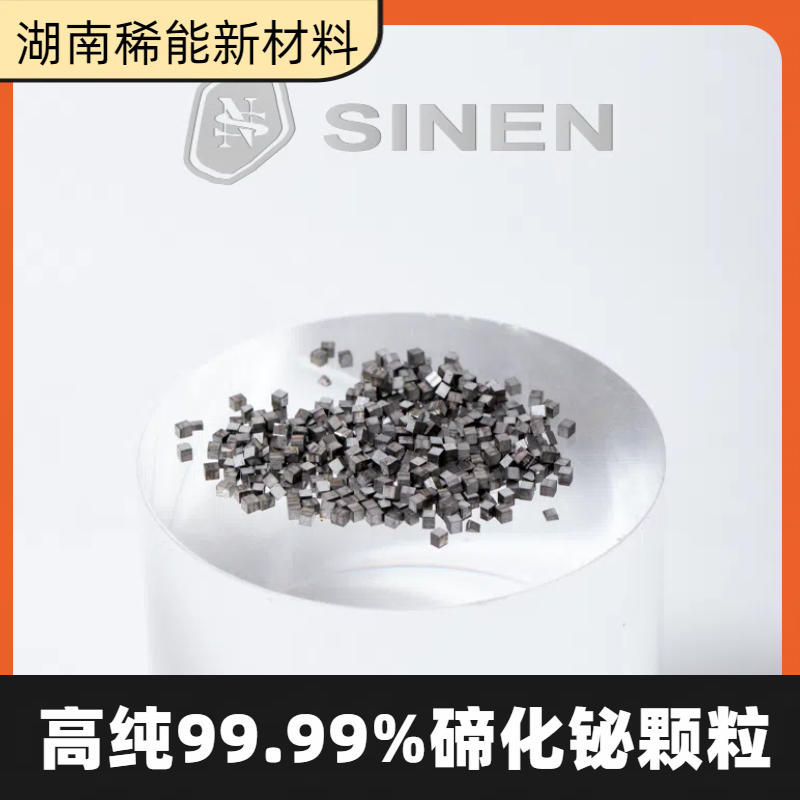碲化铋颗粒 高纯99.99% 半导体制冷片 光电材料 超导材料