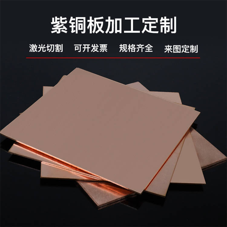 T2高导热导电紫铜板 C1100紫铜合金板 无氧紫铜片