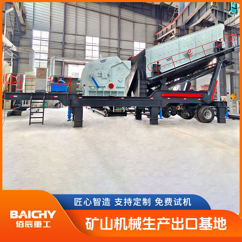 佰工反击式移动破站 车载式石机 可随时转场