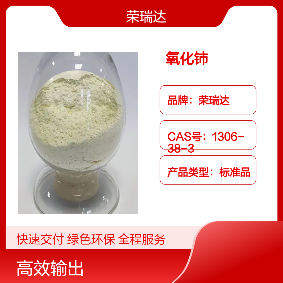 荣瑞达玻璃澄清剂用CeO2氧化铈抛光粉，经碳酸铈氢氧化铈煅烧