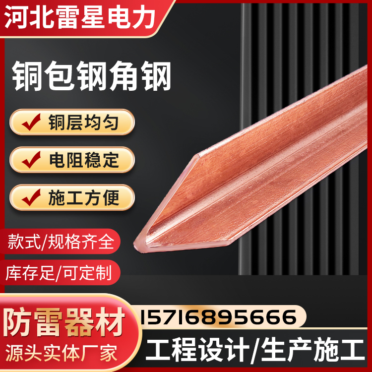 镀铜角钢 50*5*2500铜包钢角钢 防雷铜覆钢接地材料 雷星电力供应