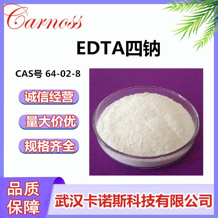 EDTA四钠 CAS号 64-02-8 活化剂 净水剂 应用广泛
