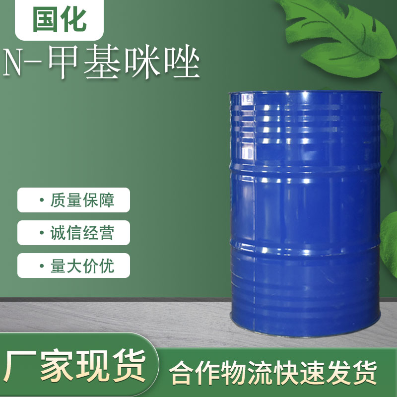 N-甲基咪唑生化试剂工业原料涂料固化剂农药中间体国化化学