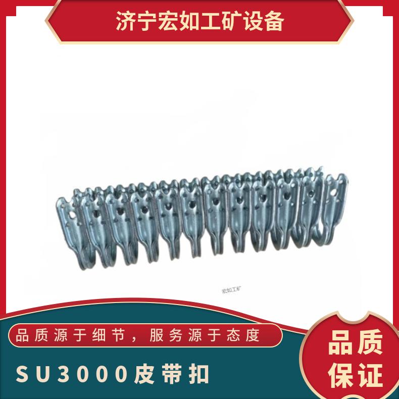 SU3000皮带扣 高强力输送带扣 矿用 U型胶带扣 SU2000