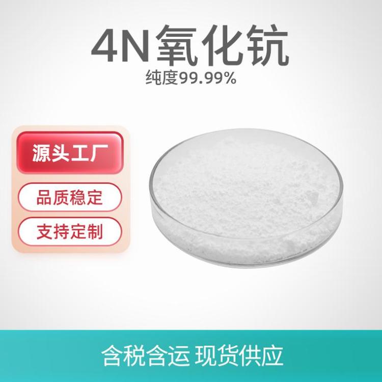 氧化钪 含量99.99%拓材科技 三氧化二钪 应用广泛 高纯科研试剂