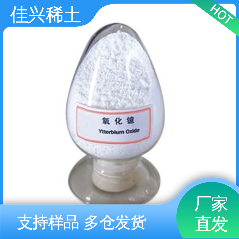 佳兴 干燥保存 用于制造高性能电容器 高纯超细氧化镱 密度9.17 g/cm3