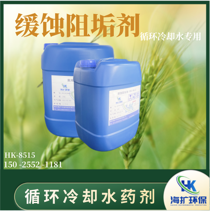 电厂循环冷却水缓蚀阻垢剂HK-8518 杀菌灭藻剂 缓蚀剂水处理药剂