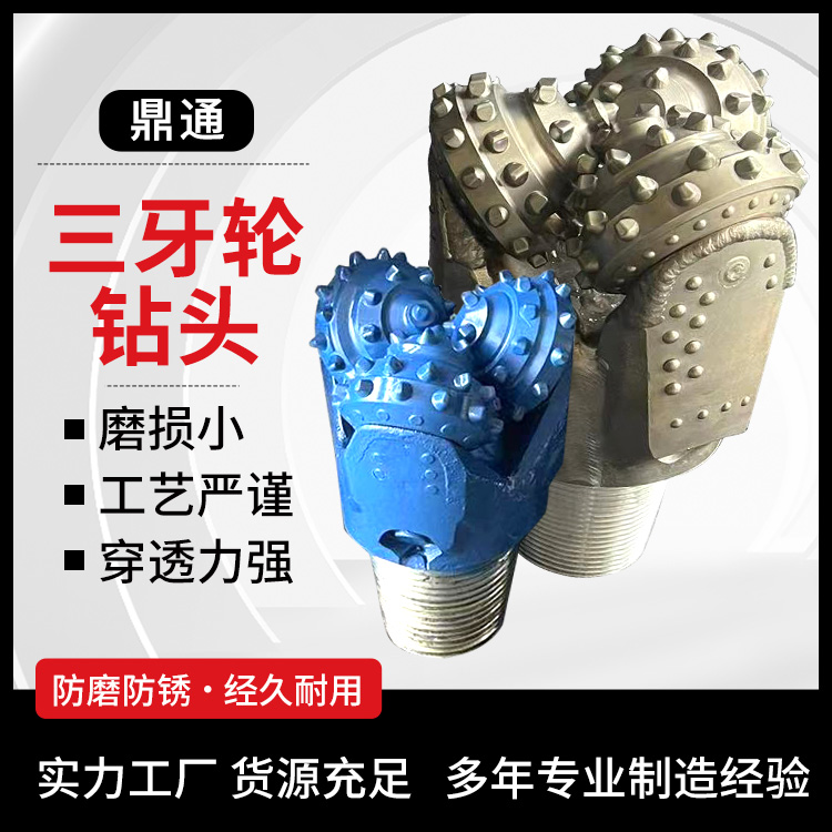 鼎通 破岩齿牙轮钻具 三牙轮钻头 石油打井钻 结构合理 石油煤田勘探