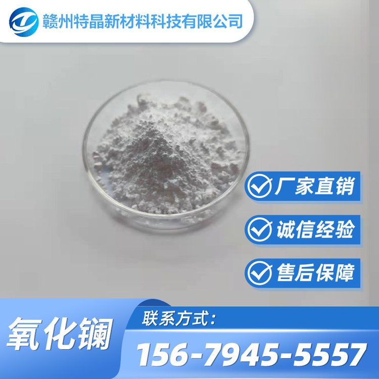 高纯氧化镧 CAS#1312-81-8 玻纤材料 La2O3 现货1KG起售