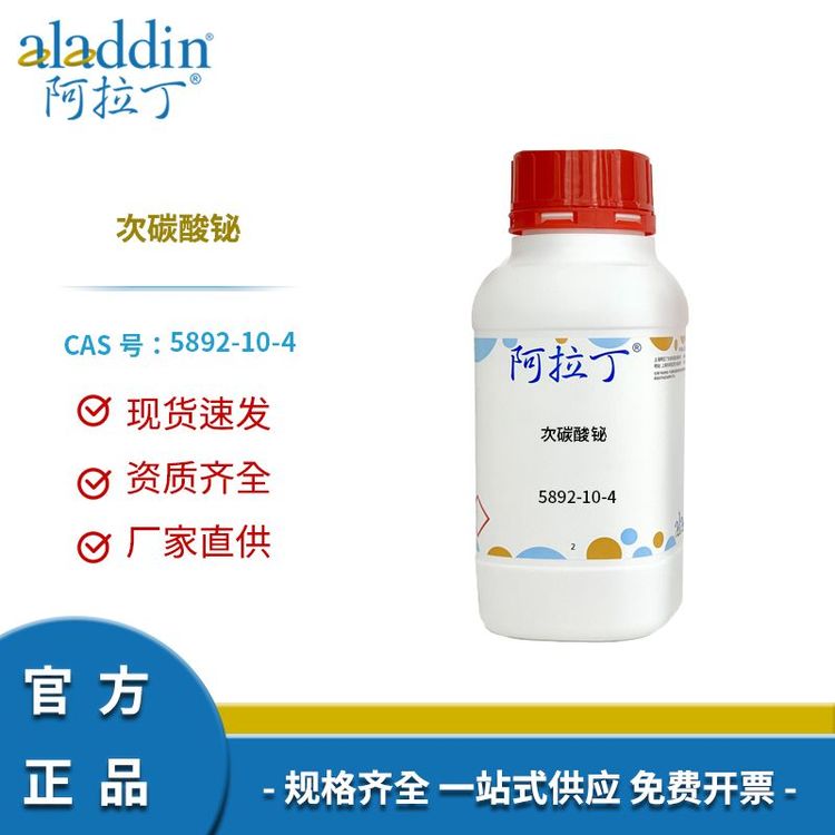 阿拉丁试剂 CAS号5892-10-4 次碳酸铋 科研用 厂家直供 多规格