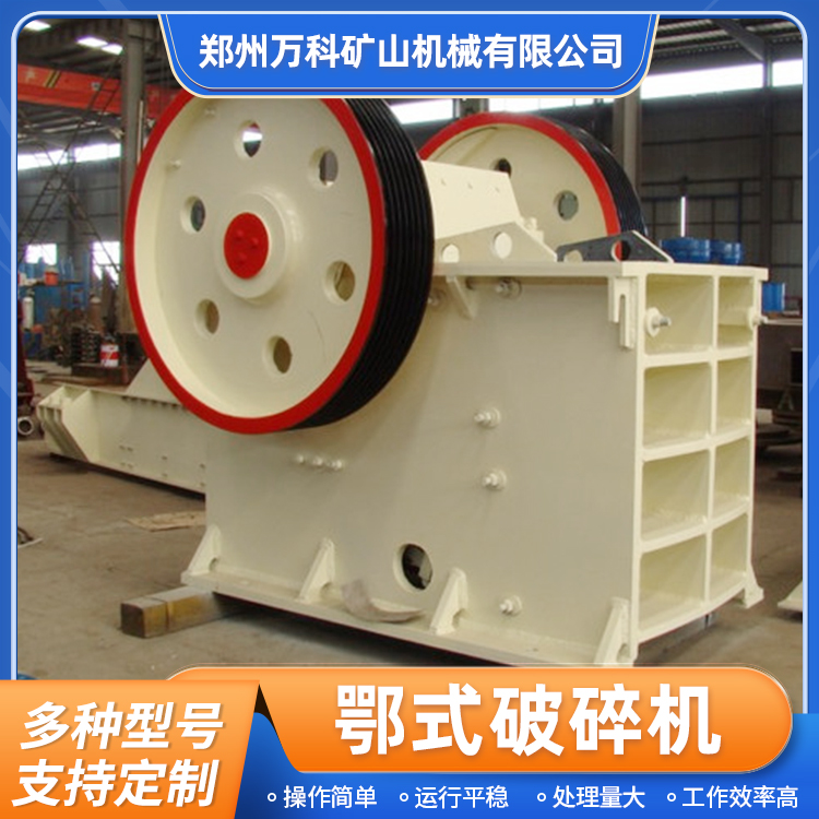 移动破机 鄂式小型破设备 万科矿山机械 厂家直供