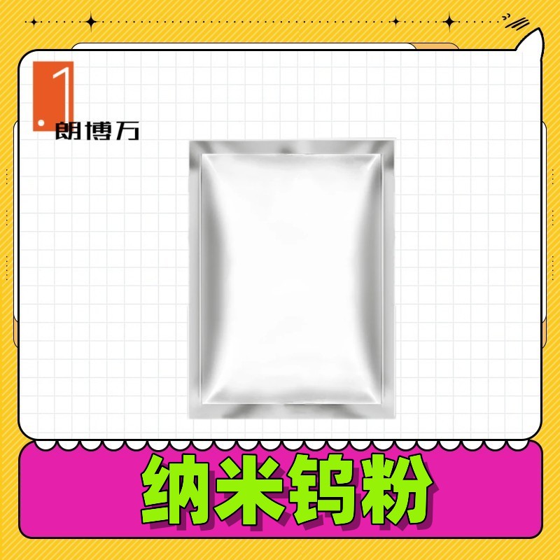 纳米钨粉 MH-W 【纳米级99.6% 30-80纳米】 含氧量＜1% 7440-33-7 1kg