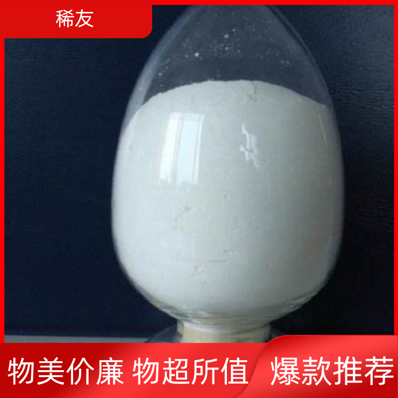 稀友特殊玻璃高纯超细氧化镱吸潮性好支持分装生产厂家