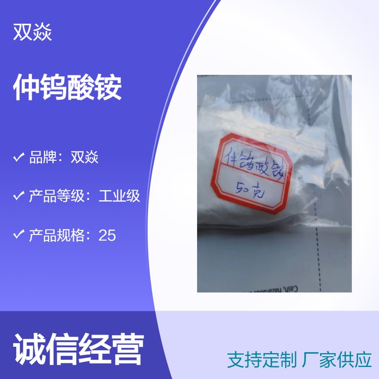 化工原料仲钨酸铵CAS号11120-25-5国内生产供应