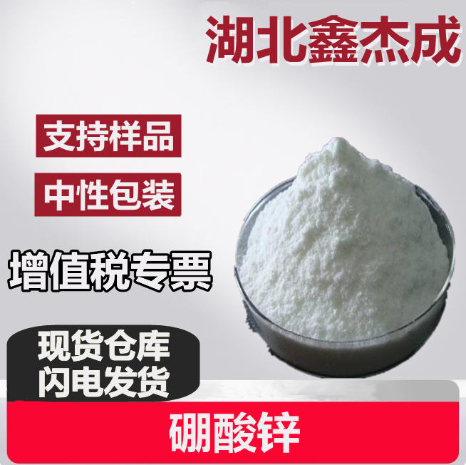 硼酸锌 10361-94-1 多功能添加剂 ZB 白色的粉末