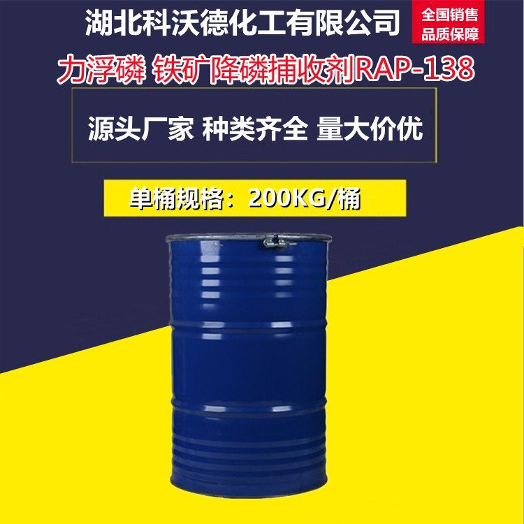 力浮磷 铁矿降磷捕收剂RAP-138 选矿药剂