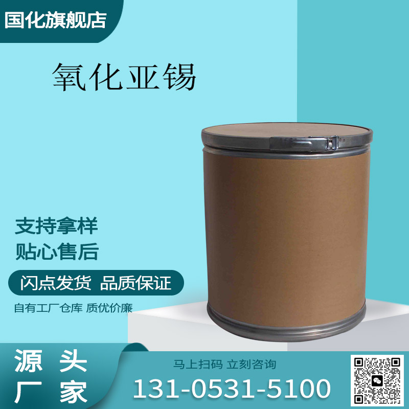 氧化亚锡 CAS号21651-19-4 还原剂 制造锡化合物中间原料 国化化学