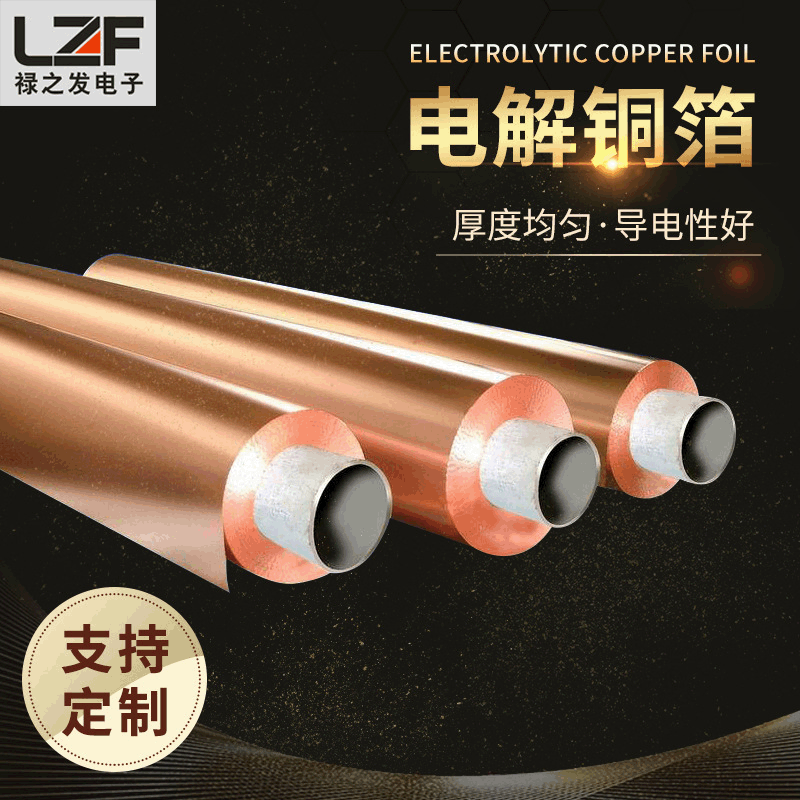 禄之发厂家供应电解铜箔 覆铜板 高质量铜 箔 可订制