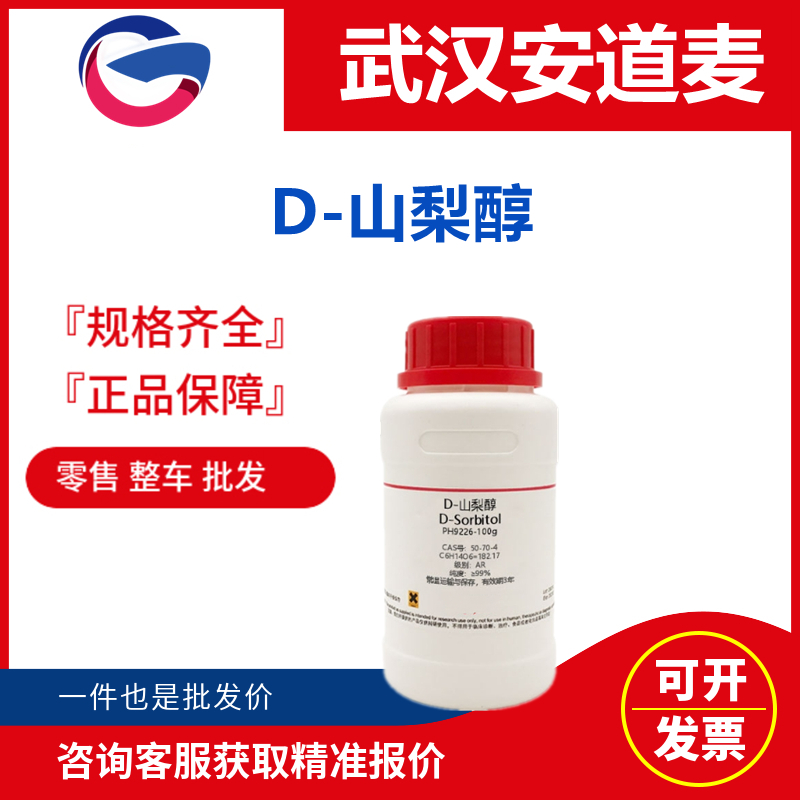 D-山梨醇 50-70-4 甜味剂 生化与分子生物试剂 化妆品原料