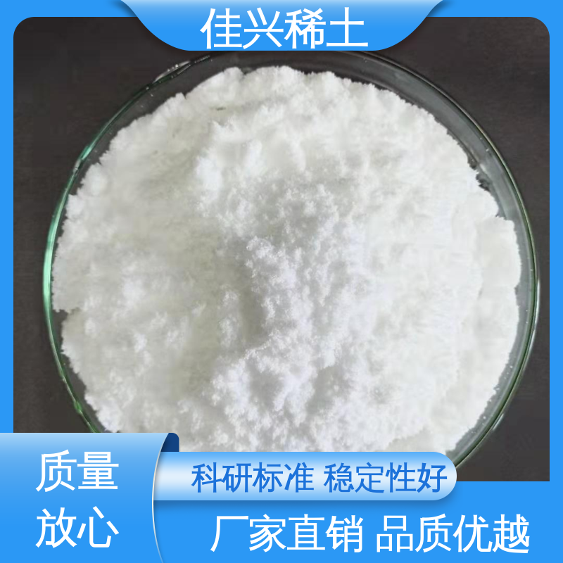 支持拿样 正宗氧化钇 光学玻璃添加剂 科研标准 耐腐蚀性 佳兴