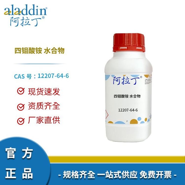 阿拉丁试剂 CAS号12207-64-6 四钼酸铵 水合物 科研用 厂家直供