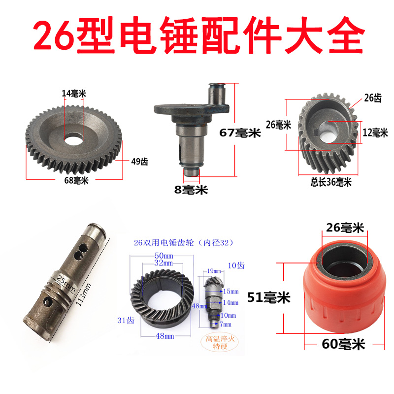 26电锤伞齿28电镐皮圈齿轮活塞连杆四方套偏心轮电动工具装机配件