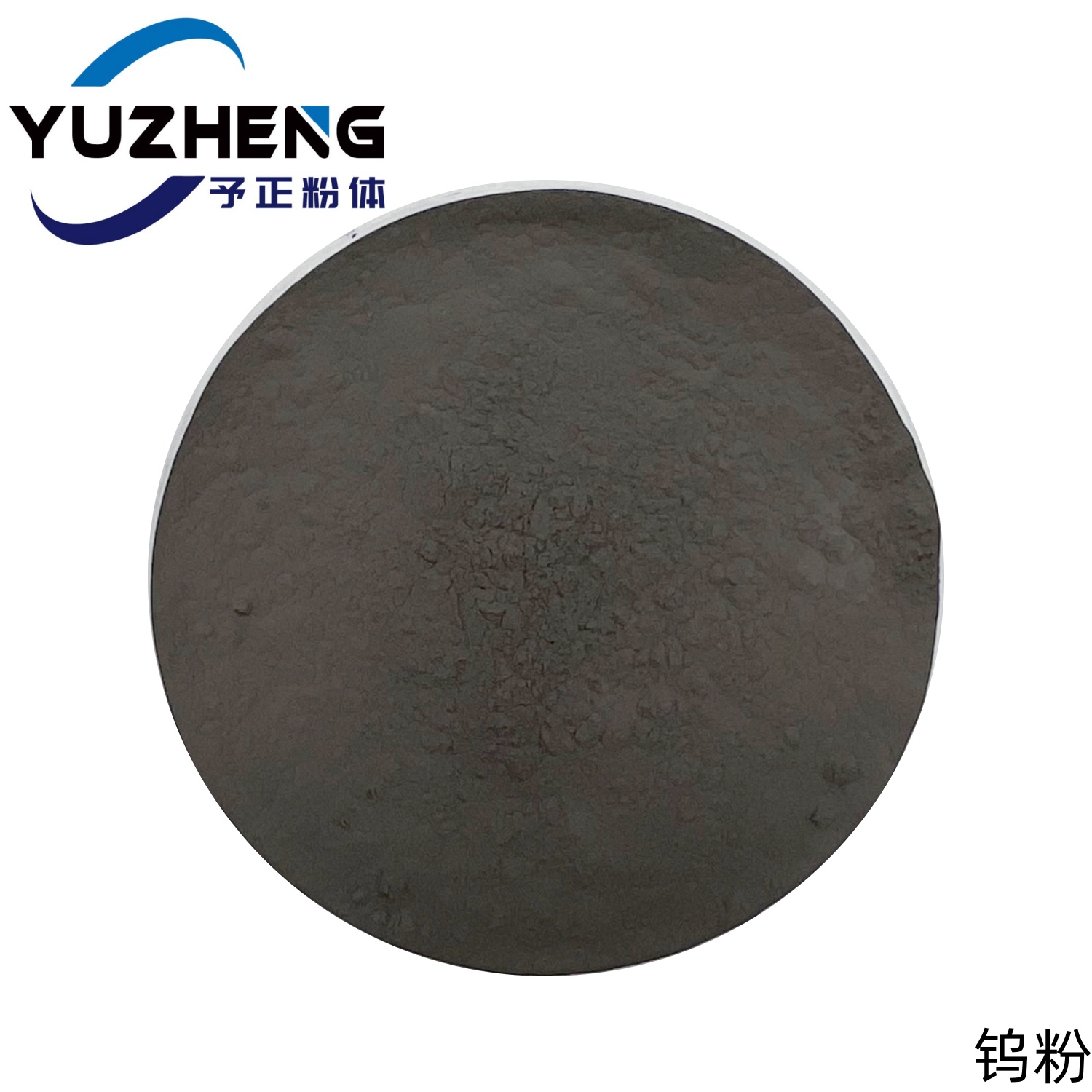 予正粉体 钨粉 100目-300目 粒径齐全 可定制 单质粉末 科研实验