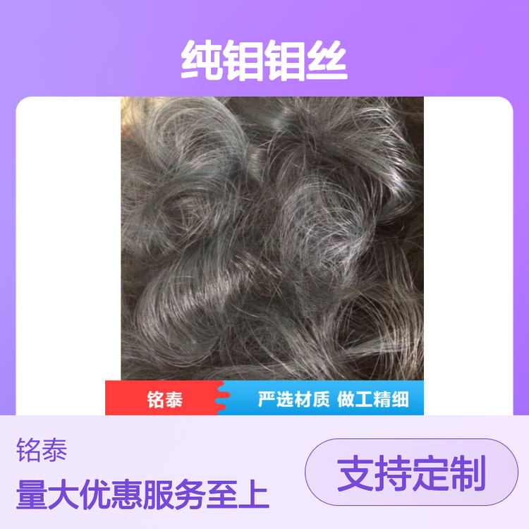 纯钼钼丝 严选材质 支持定制 做工精细 发货迅速