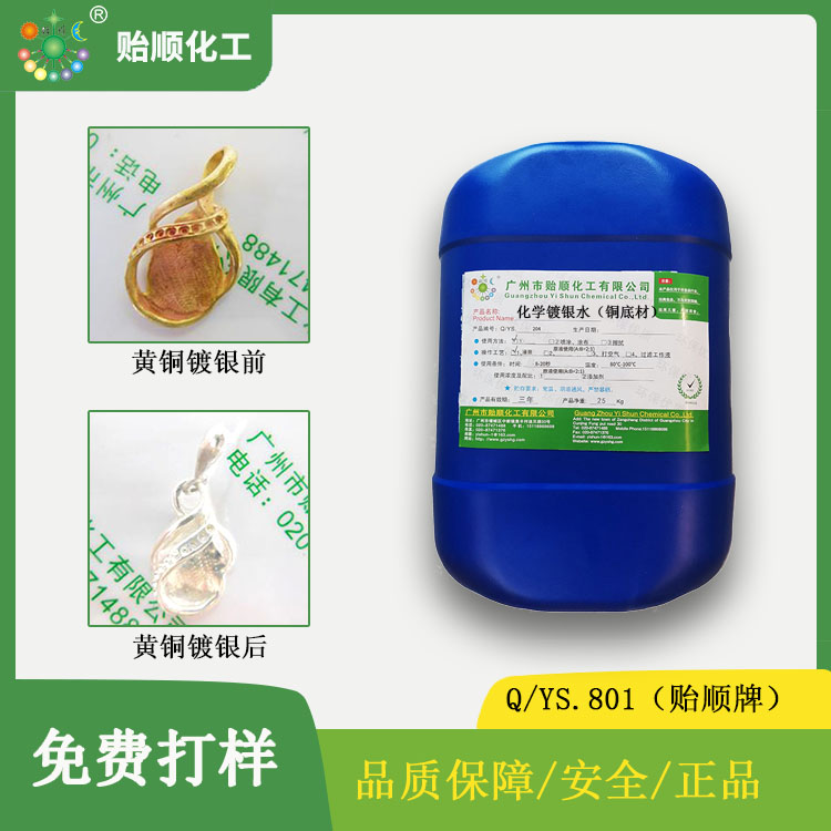 Q/YS.806-2贻顺 银活化剂 银活化液 银氧化剂 银活化水