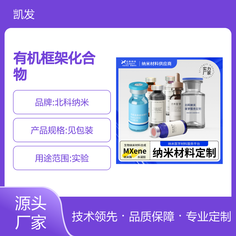 北科纳米 金属有机框架化合物 MOF MIP-202(Zr)